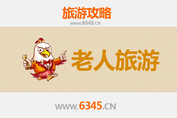 邢台任县银发之旅：悠闲慢游好去处